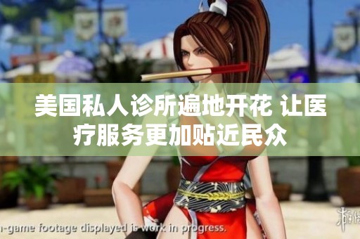 美国私人诊所遍地开花 让医疗服务更加贴近民众 美国私人诊所遍地开花 让医疗服务更加贴近民众