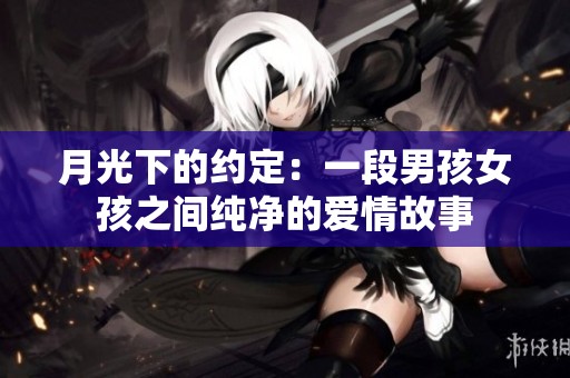 月光下的约定：一段男孩女孩之间纯净的爱情故事