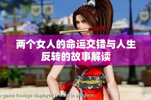 两个女人的命运交错与人生反转的故事解读