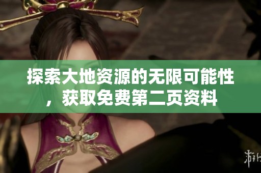 探索大地资源的无限可能性，获取免费第二页资料