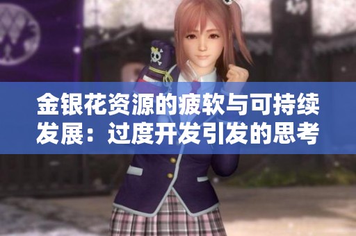金银花资源的疲软与可持续发展：过度开发引发的思考与挑战