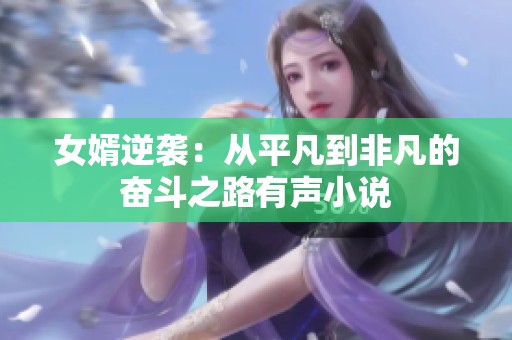 女婿逆袭：从平凡到非凡的奋斗之路有声小说