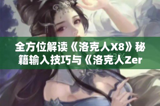 全方位解读《洛克人X8》秘籍输入技巧与《洛克人Zero1》攻略详解 全方位解读《洛克人X8》秘籍输入技巧与《洛克人Zero1》攻略详解