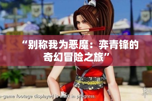 “别称我为恶魔：弈青锋的奇幻冒险之旅”