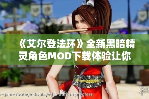 《艾尔登法环》全新黑暗精灵角色MOD下载体验让你重拾经典游戏乐趣 《艾尔登法环》全新黑暗精灵角色MOD下载体验让你重拾经典游戏乐趣