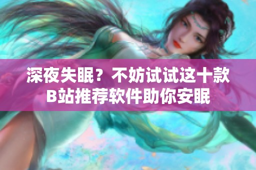 深夜失眠？不妨试试这十款B站推荐软件助你安眠