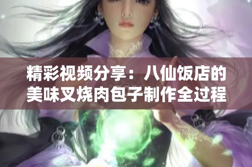 精彩视频分享：八仙饭店的美味叉烧肉包子制作全过程