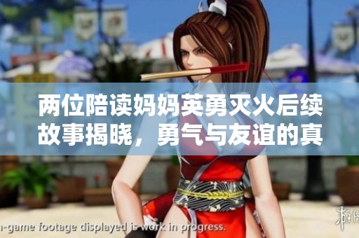 两位陪读妈妈英勇灭火后续故事揭晓,勇气与友谊的真实写照 两位陪读妈妈英勇灭火后续故事揭晓,勇气与友谊的真实写照