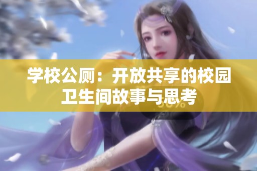 学校公厕：开放共享的校园卫生间故事与思考