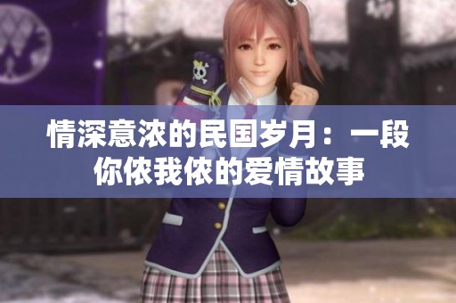 情深意浓的民国岁月：一段你侬我侬的爱情故事