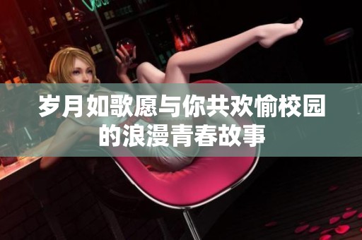 岁月如歌愿与你共欢愉校园的浪漫青春故事