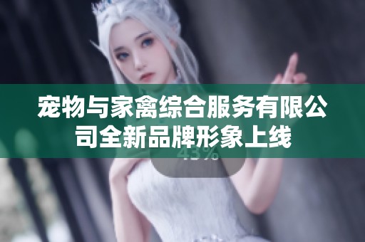 宠物与家禽综合服务有限公司全新品牌形象上线