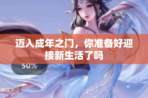 迈入成年之门，你准备好迎接新生活了吗