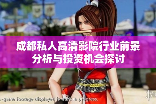 成都私人高清影院行业前景分析与投资机会探讨
