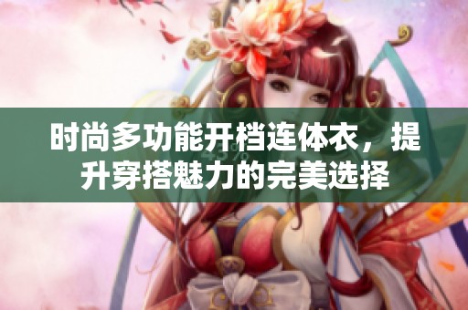 时尚多功能开档连体衣，提升穿搭魅力的完美选择