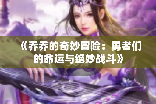 《乔乔的奇妙冒险：勇者们的命运与绝妙战斗》