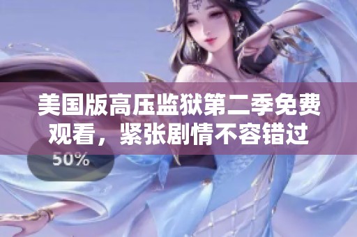 美国版高压监狱第二季免费观看，紧张剧情不容错过