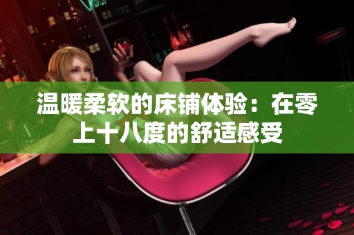温暖柔软的床铺体验：在零上十八度的舒适感受