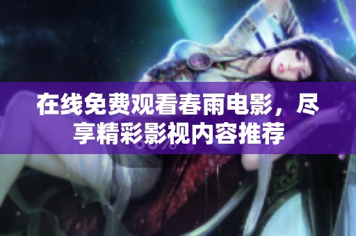 在线免费观看春雨电影，尽享精彩影视内容推荐