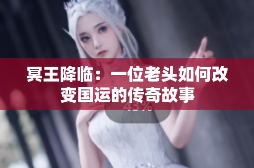 冥王降临：一位老头如何改变国运的传奇故事