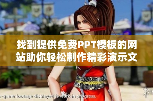 找到提供免费PPT模板的网站助你轻松制作精彩演示文稿