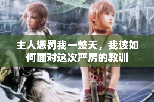 主人惩罚我一整天，我该如何面对这次严厉的教训