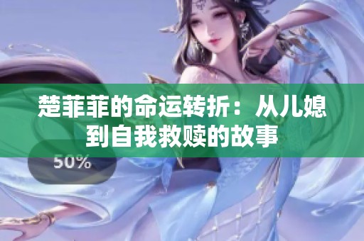 楚菲菲的命运转折：从儿媳到自我救赎的故事