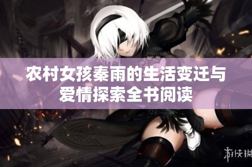 农村女孩秦雨的生活变迁与爱情探索全书阅读