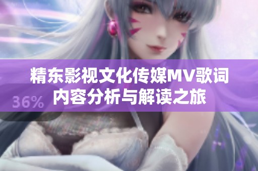 精东影视文化传媒MV歌词内容分析与解读之旅