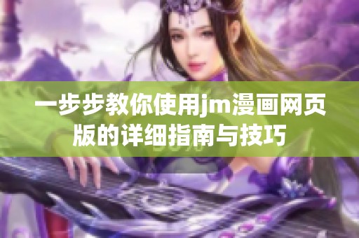 一步步教你使用jm漫画网页版的详细指南与技巧