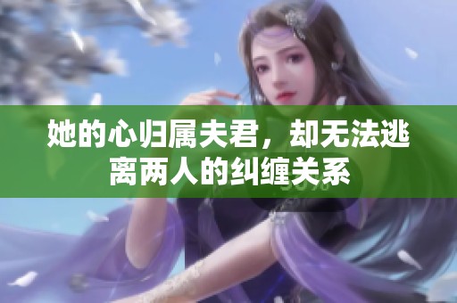 她的心归属夫君，却无法逃离两人的纠缠关系