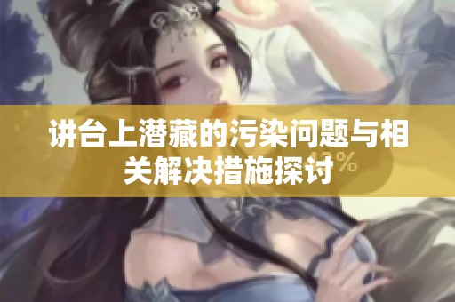 讲台上潜藏的污染问题与相关解决措施探讨