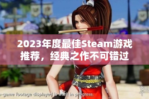 2023年度最佳Steam游戏推荐,经典之作不可错过 2023年度最佳Steam游戏推荐,经典之作不可错过