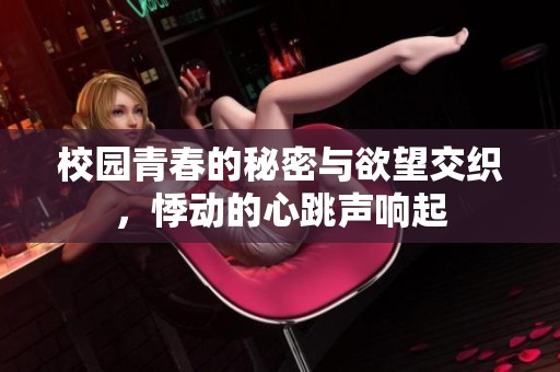 校园青春的秘密与欲望交织，悸动的心跳声响起
