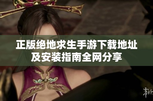 正版绝地求生手游下载地址及安装指南全网分享