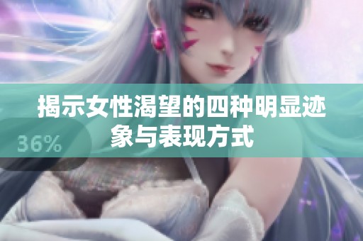 揭示女性渴望的四种明显迹象与表现方式