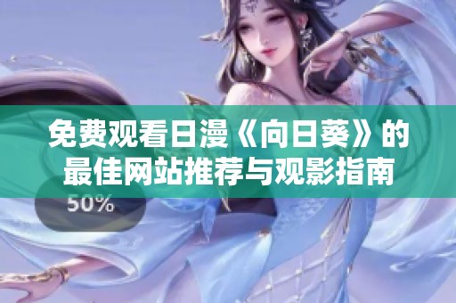 免费观看日漫《向日葵》的最佳网站推荐与观影指南