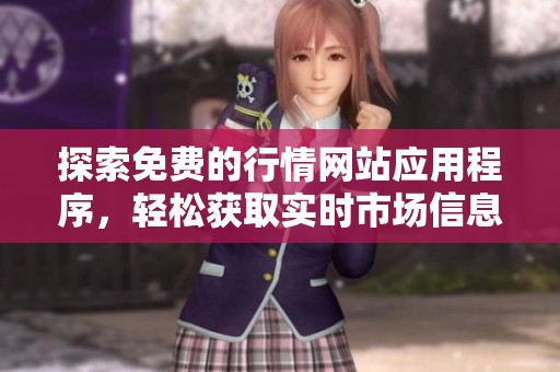探索免费的行情网站应用程序，轻松获取实时市场信息