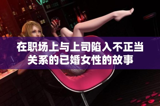 在职场上与上司陷入不正当关系的已婚女性的故事