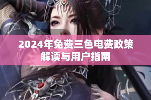 2024年免费三色电费政策解读与用户指南