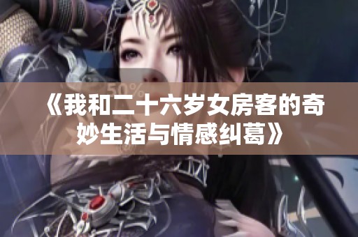 《我和二十六岁女房客的奇妙生活与情感纠葛》