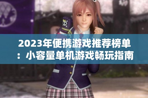 2023年便携游戏推荐榜单:小容量单机游戏畅玩指南 2023年便携游戏推荐榜单:小容量单机游戏畅玩指南