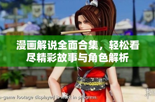 漫画解说全面合集，轻松看尽精彩故事与角色解析