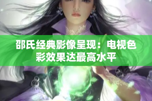 邵氏经典影像呈现：电视色彩效果达最高水平