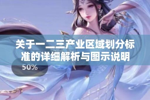 关于一二三产业区域划分标准的详细解析与图示说明