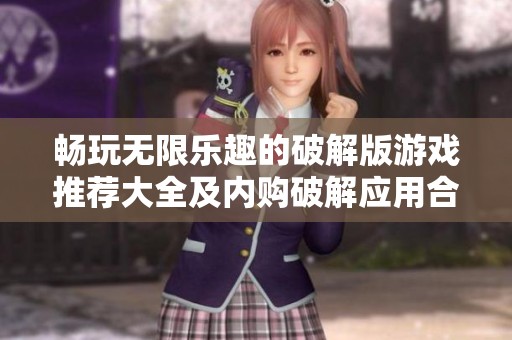 畅玩无限乐趣的破解版游戏推荐大全及内购破解应用合集