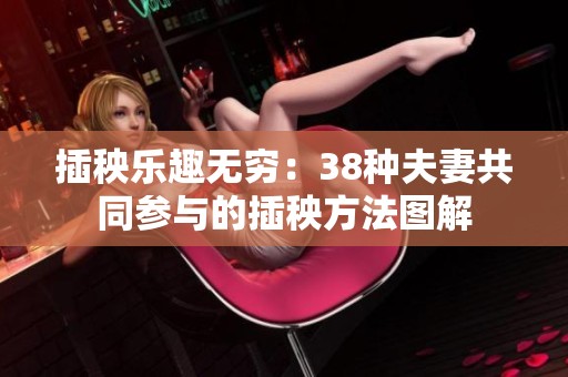 插秧乐趣无穷：38种夫妻共同参与的插秧方法图解