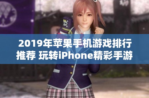 2019年苹果手机游戏排行推荐 玩转iPhone精彩手游之选 2019年苹果手机游戏排行推荐 玩转iPhone精彩手游之选