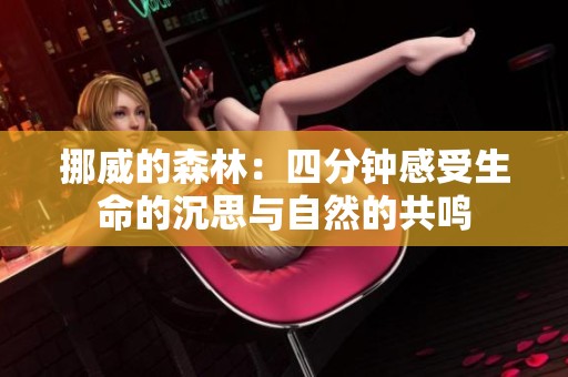 挪威的森林：四分钟感受生命的沉思与自然的共鸣