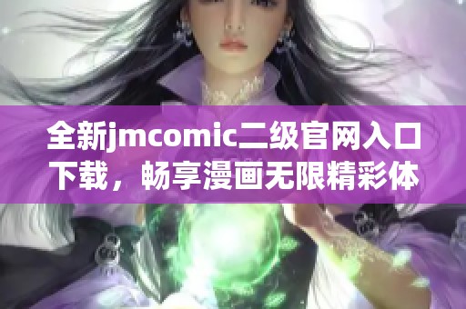 全新jmcomic二级官网入口下载，畅享漫画无限精彩体验
